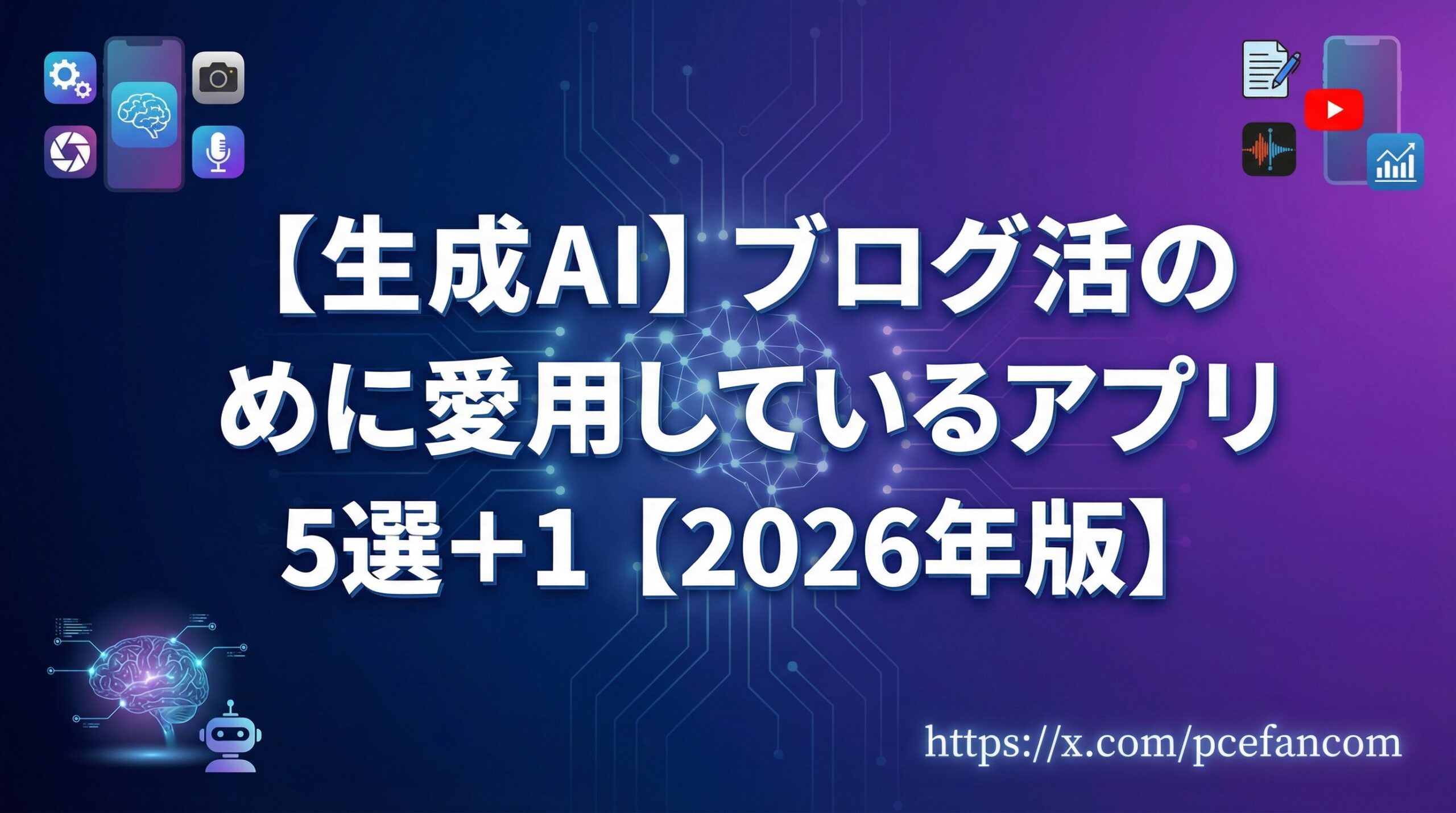 【生成AI】ブログ活動のために愛用しているアプリ 5選+1【2026年版】