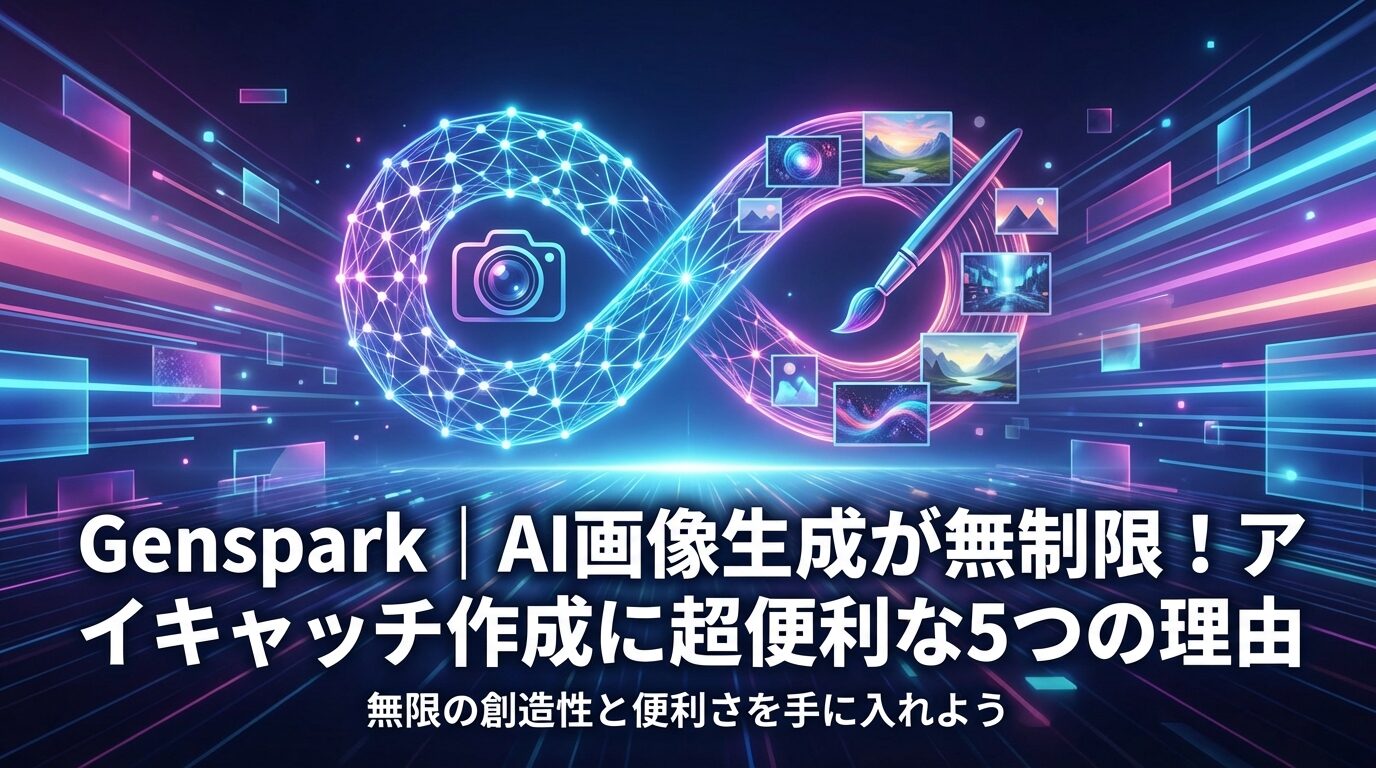 【おすすめ】 Genspark｜AI画像生成が無制限！アイキャッチ作成に超便利な5つの理由
