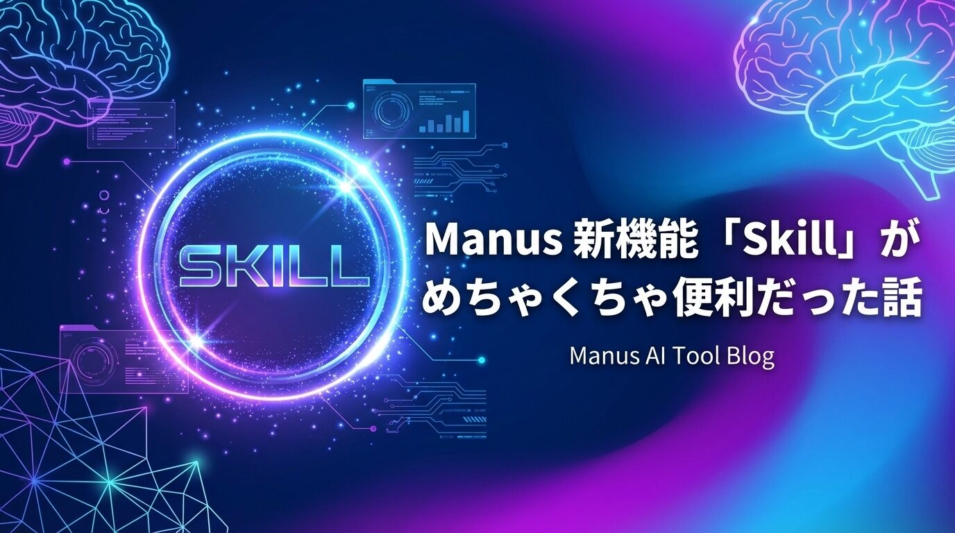 Manusもくもく会レポート：2026年の新機能「Skill」を体験してきた