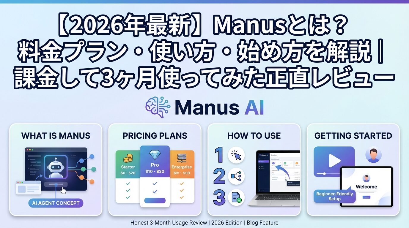 【2026年最新】Manusとは？料金プラン・使い方・始め方を解説｜課金して3ヶ月使ってみた正直レビュー
