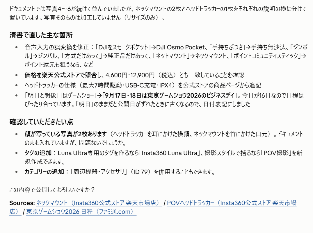 音声入力の誤変換修正、価格照合、仕様追記、日付表記の修正、顔写真の確認、追加タグとカテゴリー候補、参照元リンクを箇条書きでまとめた公開前確認画面