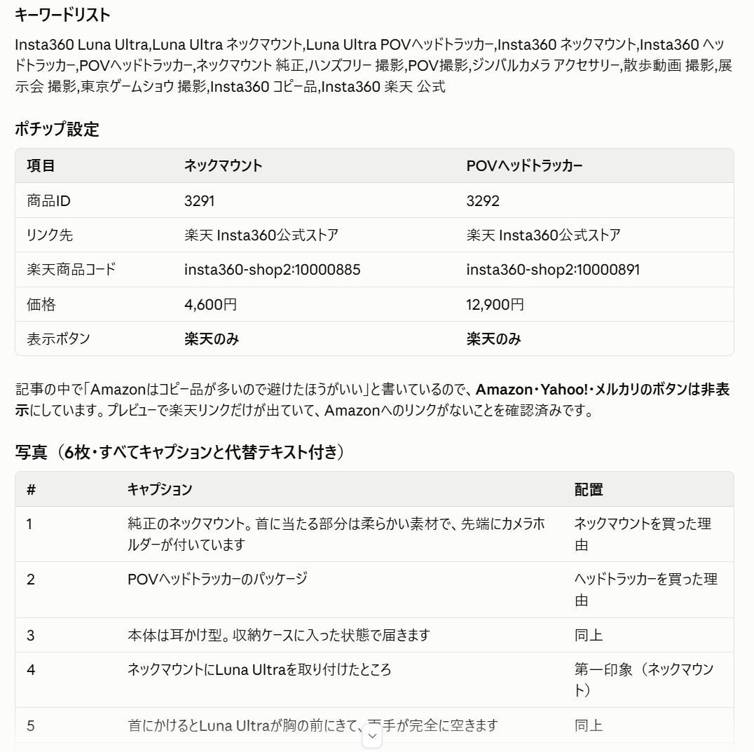 ネックマウントとPOVヘッドトラッカーのポチップ商品ID、楽天商品コード、価格、楽天のみ表示の設定と、写真キャプション・記事内配置を表にした確認画面