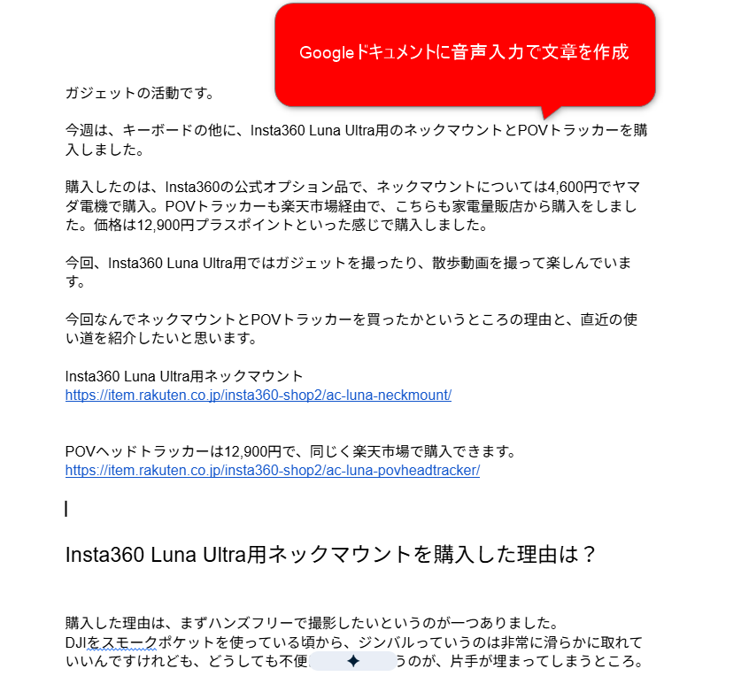 Googleドキュメントに音声入力で作成したInsta360 Luna Ultra用アクセサリー記事の下書き。赤い吹き出しで音声入力による文章作成を示している