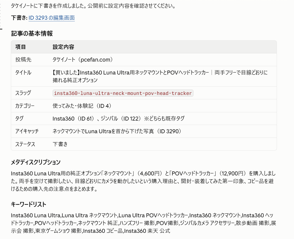 WordPress下書きの投稿先、タイトル、スラッグ、カテゴリー、タグ、アイキャッチ、ステータスを表形式でまとめたClaudeの確認画面。下部にメタディスクリプションとキーワードリストが表示されている
