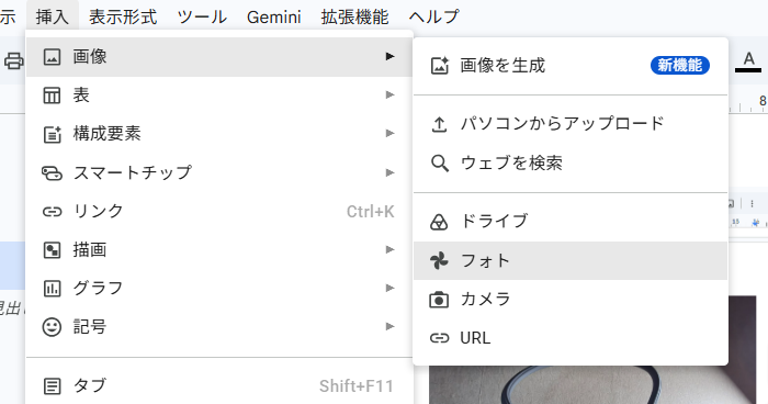 Googleドキュメントの画像挿入メニュー。パソコン、ウェブ検索、Googleドライブ、フォトなどの画像取得元が表示され、Googleフォトが選択されている