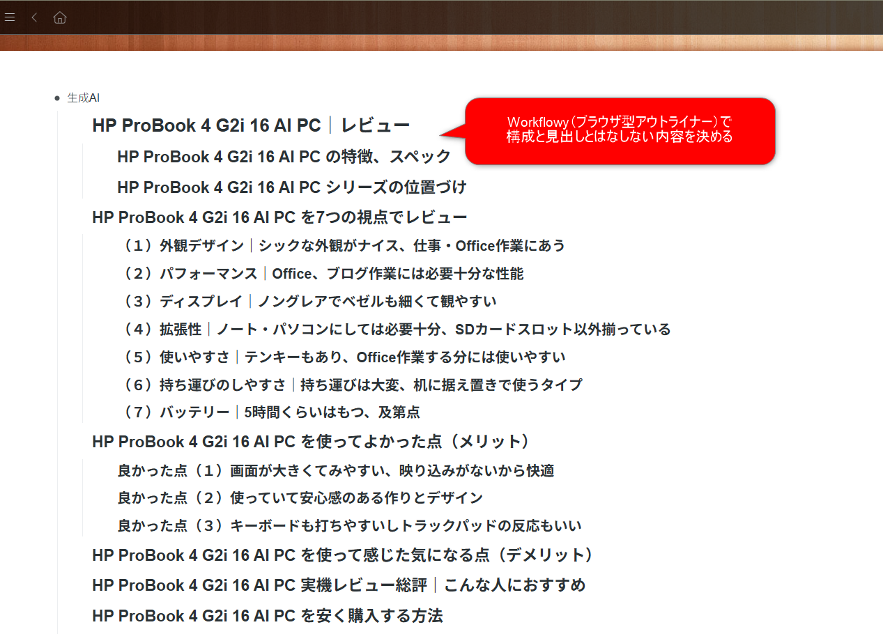 WorkFlowy上でHP ProBook 4 G2i 16 AI PCレビューの見出し構成を階層化した画面。赤い吹き出しで構成と見出しを決める使い方を示している
