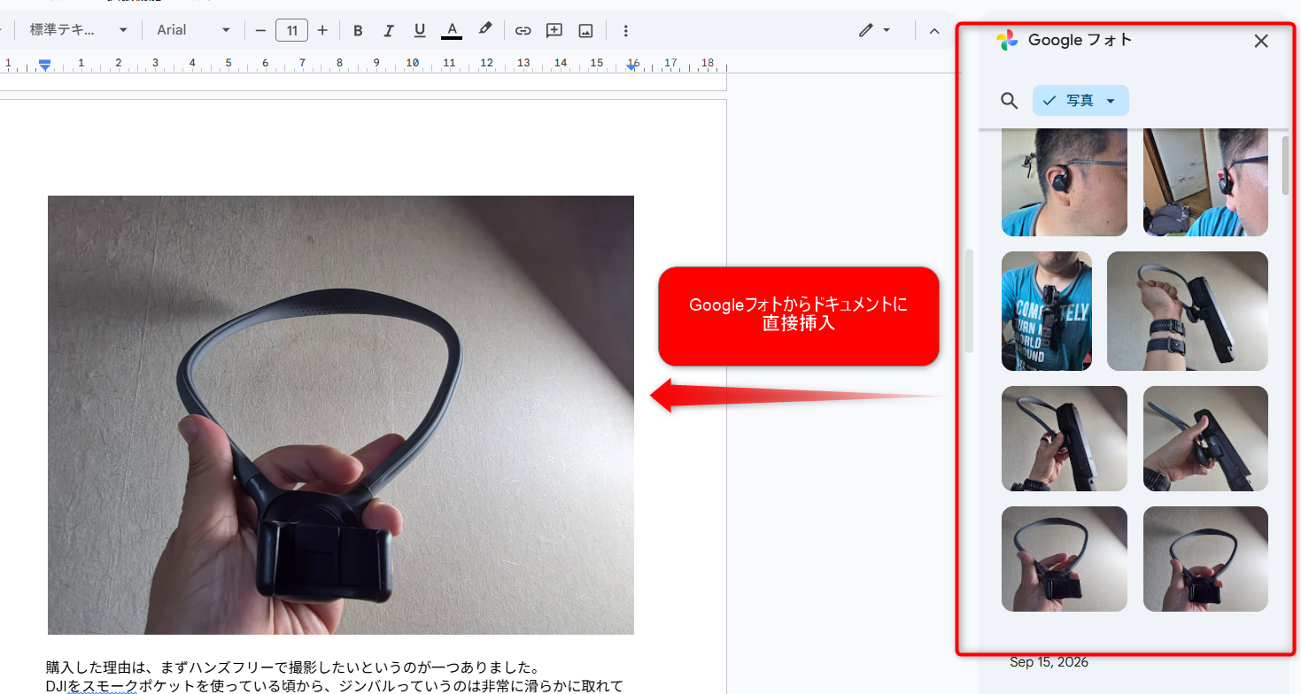 Googleドキュメントの原稿にネックマウントの写真を入れ、右側のGoogleフォト一覧から写真を直接挿入する操作を示した画面