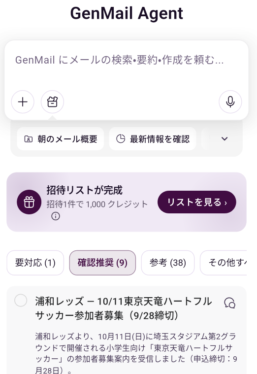 メールエージェントが要対応・確認推奨を分類して表示している画面