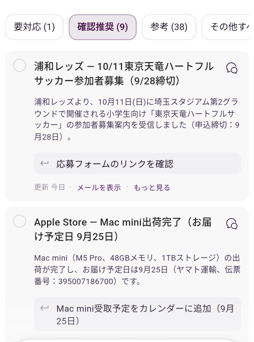 重要メールのサマリーと対応事項が表示されている画面