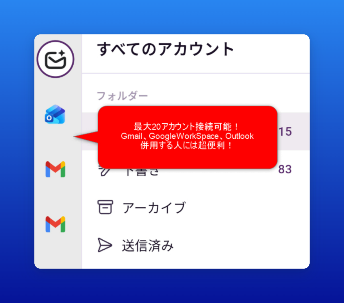 GmailやOutlookなど複数アカウントのメールが並ぶ管理画面