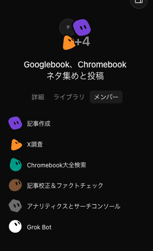 モバイルのメンバー一覧。記事作成、調査、校正、Grok Botなどが並ぶ