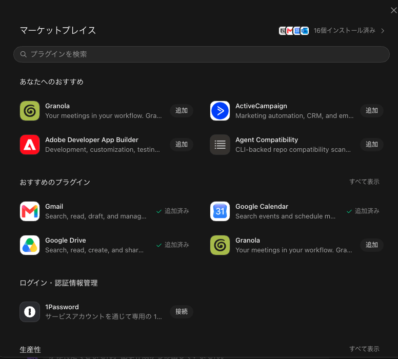 マーケットプレイス。GmailやGoogle Driveなど連携プラグインを追加できる