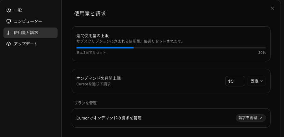 Cursorの「使用量と請求」画面。週間使用量の上限が表示される