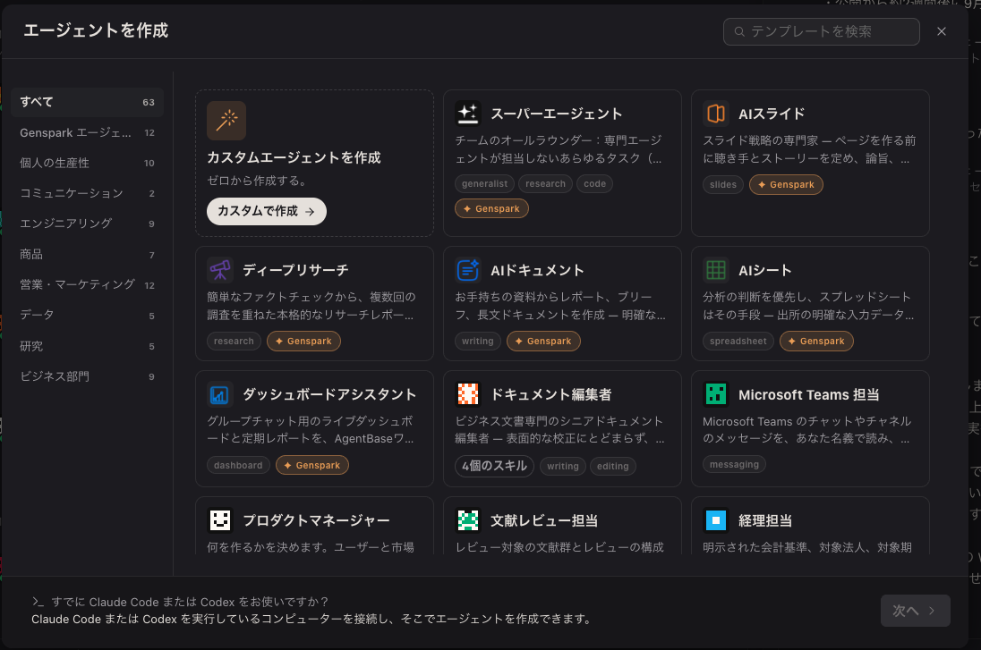 エージェント作成画面。テンプレートが多数並ぶ