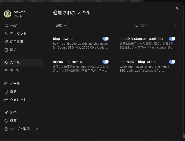 追加されたスキル一覧。blog-rewriteやInstagram投稿スキルが有効