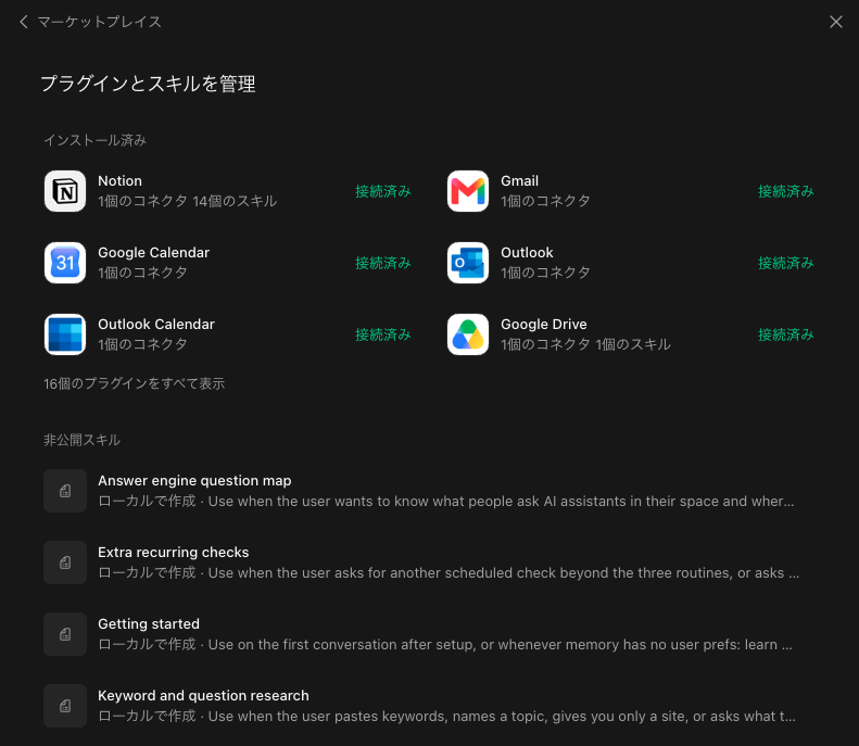 インストール済みプラグインと非公開スキルの管理画面